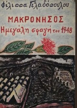ΜΑΚΡΟΝΗΣΟΣ