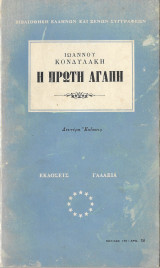 Η Πρώτη Αγάπη