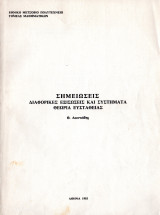 Σημειώσεις διαφορικές εξισώσεις και συστήματα θεωρία ευστάθειας