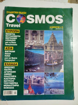 Cosmos Travel τεύχη 9-10