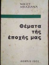 Θέματα της εποχής μας
