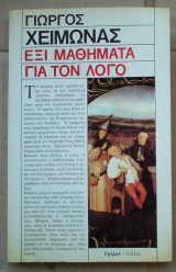 Έξι μαθήματα για τον λόγο