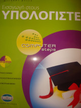 Computer Steps Εισαγωγή στους υπολογιστές