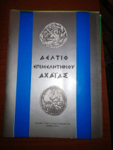 Δελτίο Επιμελητηριου Αχαΐας τεύχος 424 - 425