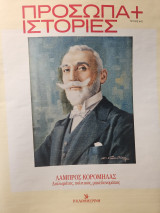 Λάμπρος Κορομηλάς