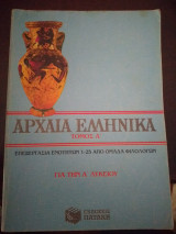 Αρχαία ελληνικά τόμος α