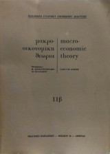 Μακροοικονομική Θεωρία 11β