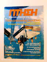 Πτήση τεύχος 18 Σεπτέμβριος Οκτώβριος 1982