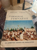 Ρυθμικαι γυμνασεις