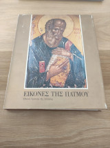Εικόνες της Πάτμου