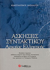 Ασκήσεις συντακτικού αρχαίας ελληνικής