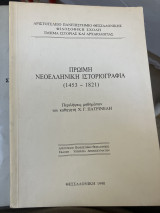 Πρώιμη νεοελληνική Ιστοριογραφία (1453-1821)