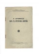 Η Αρίθμησης Παρά Τω Πρωτογόνω Ανθρώπω