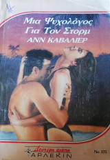 Μια ψυχολόγος για τον Στορμ Άρλεκιν Δεύτερη Αγάπη Νο 375