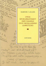 'Οψεις Προβληματισμού Περί Παιδείας στον Νεοελληνικό Διαφωτισμό