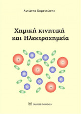 Χημική κινητική και ηλεκτροχημική