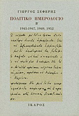 Πολιτικό ημερολόγιο: 1945-1947, 1949, 1952
