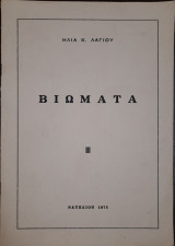 Βιώματα