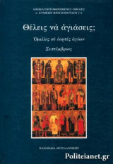 ΘΕΛΕΙΣ ΝΑ ΑΓΙΑΣΕΙΣ;