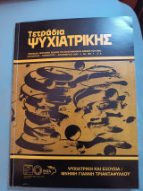 Τετράδια ψυχιατρικής τεύχος 100
