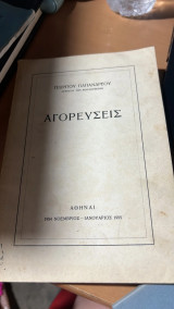 Αγορεύσεις