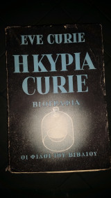 Η κυρία curie