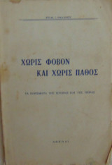 Χωρίς φόβον και χωρίς πάθος. Τα πορίσματα της ιστορίας και της πείρας.