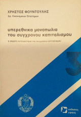 Υπερεθνικά μονοπώλια του σύγχρονου καπιταλισμού