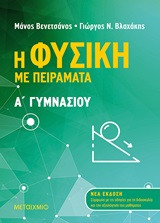 Η φυσική με πειράματα Α'γυμνασίου
