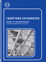 Γεωργικές Κατασκευές