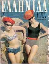 Περιοδικό Ελληνίδα τεύχος 44