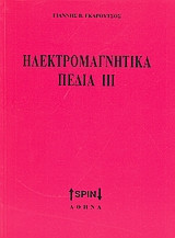 Ηλεκτρομαγνητικά πεδία ΙΙΙ