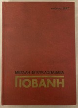 Μεγάλη Εγκυκλοπαίδεια Γιοβάνη Τόμος 12