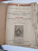 Θησαυρός Δαμασκηνού, υποδιακόνου και Στουδίτου, του Θεσσαλονικέως : Μετά της προσθήκης εν τω τέλει και ετέρων επτά Λόγων ψυχοφελεστάτων