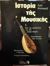 Ιστορία της Μουσικής