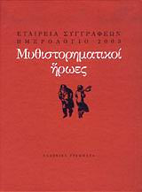 Ημερολόγιο 2003: Μυθιστορηματικοί ήρωες