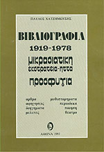 Βιβλιογραφία 1919-1978: Μικρασιατική εκστρατεία, ήττα, προσφυγιά
