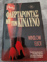 Φλερτάροντας με τον κίνδυνο