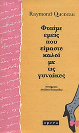 Φταίμε εμείς που είμαστε καλοί με τις γυναίκες