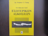 Το βιβλιο των εσωτερικων ασκησεων