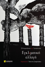 Εγκλιματική αλλαγή: 33 λογοτέχνες 1 εικαστικός