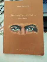 Μητερούλα αντίο