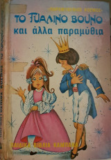 Το Γυάλινο Βουνό και άλλα παραμύθια