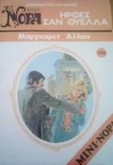 Ήρθες σαν θύελλα Βίπερ Μίνι Νόρα Νο 103