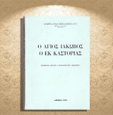 Ανδρέα Μιχαλόπουλου (1976) Ο Άγιος Ιάκωβος ο εκ Καστορίας / Kastoria, Castoria, Δυτική Μακεδονία
