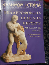 Ελλήνων Ιστορία Έτος 4ο Αρ. Φύλλου 19 Μαΐου - Ιουνιου 2005