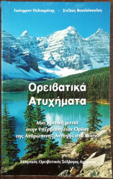 Ορειβατικά Ατυχήματα