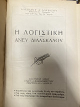 Η Λογιστική Άνευ Διδασκάλου