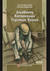 Διεύθυνση κατασκευών τεχνικών έργων (2η Εκδοση)