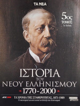 Τα Νέα / Ιστορία του Νέου Ελλήνισμού 1770-2000 / 5ος Τόμος 7ο Τεύχος